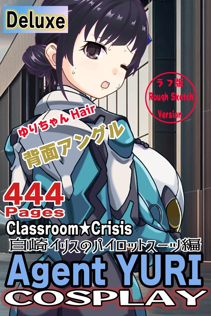 ゆりちゃん+白崎イリスのパイロットスーツ(ゆりちゃんHair)【Classroom☆Crisis 05】 背面アングル Yuri is wearing Iris Shirasaki's Pilot Suit (Yuri’s Hair)【Classroom☆Crisis 05】 Back Angle