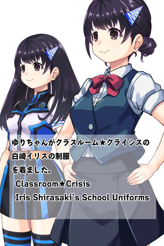 ゆりちゃん+白崎イリスの制服(ゆりちゃんHair)【Classroom☆Crisis 06】 斜め前・背面アングル Yuri is wearing Iris Shirasaki's School Uniform (Yuri’s Hair)【Classroom☆Crisis 06】 Diagonal front angle & Back Angle