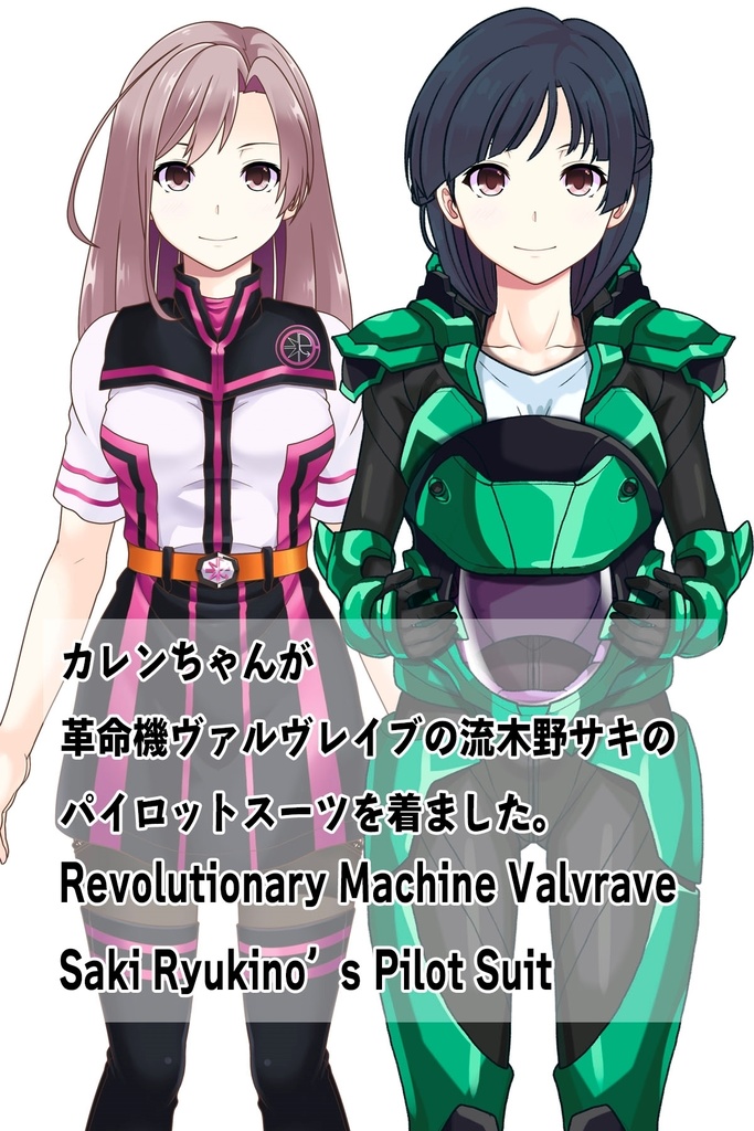 カレンちゃん+流木野サキのパイロットスーツ【革命機ヴァルヴレイブ01】正面アングル Karen is wearing Saki Rukino's Pilot Suit【Revolutionary Machine Valvrave01】Front Angle