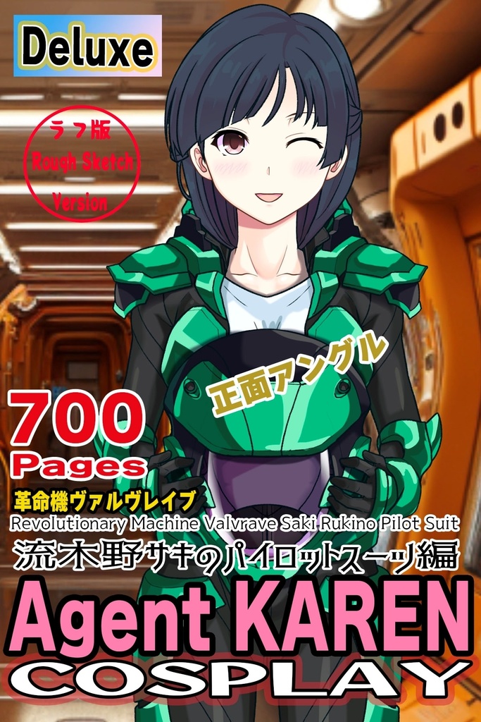 カレンちゃん＋流木野サキのパイロットスーツ【革命機ヴァルヴレイブ01】正面アングル Karen is wearing Saki Rukino's  Pilot Suit【Revolutionary Machine Valvrave01】Front Angle