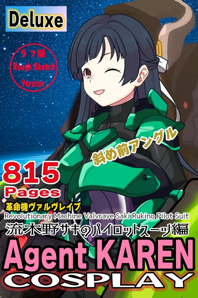 カレンちゃん+流木野サキのパイロットスーツ【革命機ヴァルヴレイブ02】斜め前アングル Karen is wearing Saki Rukino's Pilot Suit【Revolutionary Machine Valvrave02】Diagonal front angle