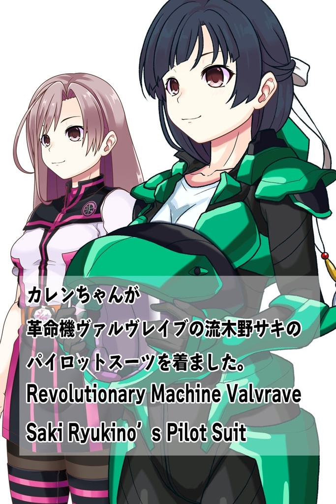 カレンちゃん+流木野サキのパイロットスーツ【革命機ヴァルヴレイブ02】斜め前アングル Karen is wearing Saki Rukino's Pilot Suit【Revolutionary Machine Valvrave02】Diagonal front angle