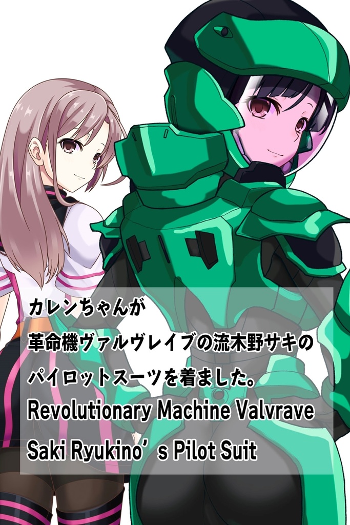 カレンちゃん+流木野サキのパイロットスーツ【革命機ヴァルヴレイブ03】背面アングル Karen is wearing Saki Rukino's Pilot Suit【Revolutionary Machine Valvrave03】Back Angle