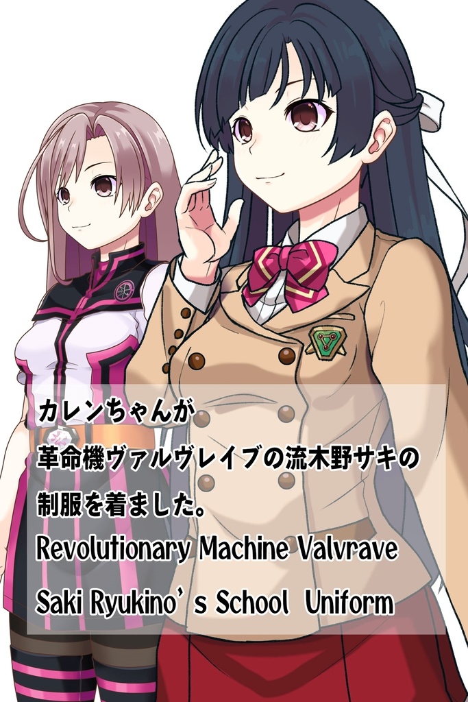 カレンちゃん+流木野サキの制服【革命機ヴァルヴレイブ04】 Karen is wearing Saki Rukino's School Uniform【Revolutionary Machine Valvrave04】
