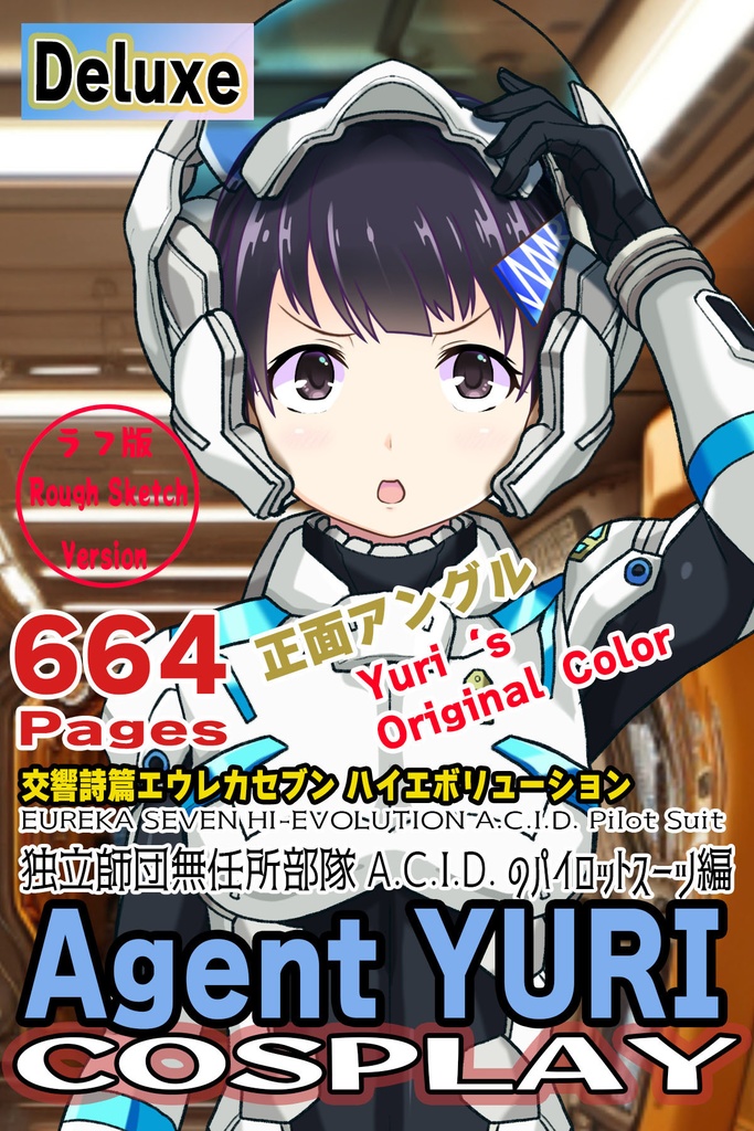 ゆりちゃん+エウレカのA.C.I.D.パイロットスーツ(Yuri Original Color)【交響詩篇エウレカセブン08】正面アングル Yuri is wearing EUREKA's A.C.I.D. Pilot Suit(Yuri Original Color)【EUREKA SEVEN HI-EVOLUTION08】Front Angle