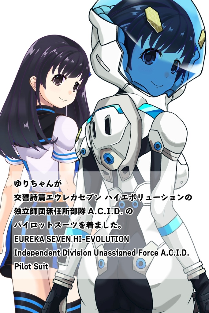 ゆりちゃん+エウレカのA.C.I.D.パイロットスーツ(Yuri Original Color)【交響詩篇エウレカセブン10】背面アングル Yuri is wearing EUREKA's A.C.I.D. Pilot Suit(Yuri Original Color)【EUREKA SEVEN HI-EVOLUTION10】Back Angle