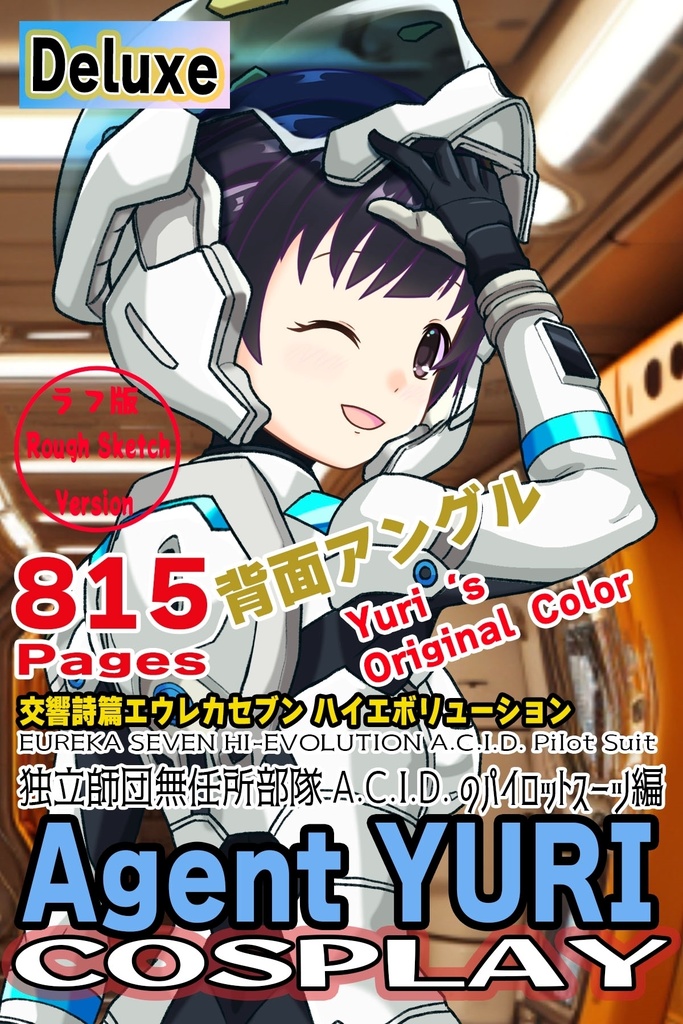 ゆりちゃん+エウレカのA.C.I.D.パイロットスーツ(Yuri Original Color)【交響詩篇エウレカセブン10】背面アングル Yuri is wearing EUREKA's A.C.I.D. Pilot Suit(Yuri Original Color)【EUREKA SEVEN HI-EVOLUTION10】Back Angle