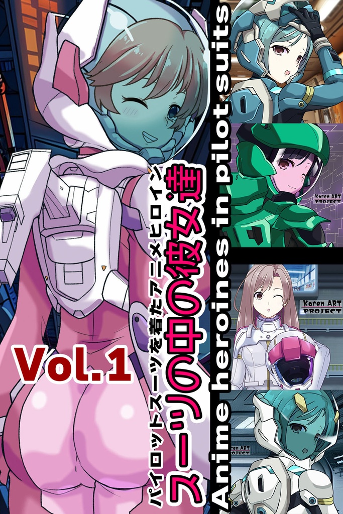 スーツの中の彼女達 Part1 パイロットスーツを着たアニメヒロイン Anime heroines in pilot suits Part1