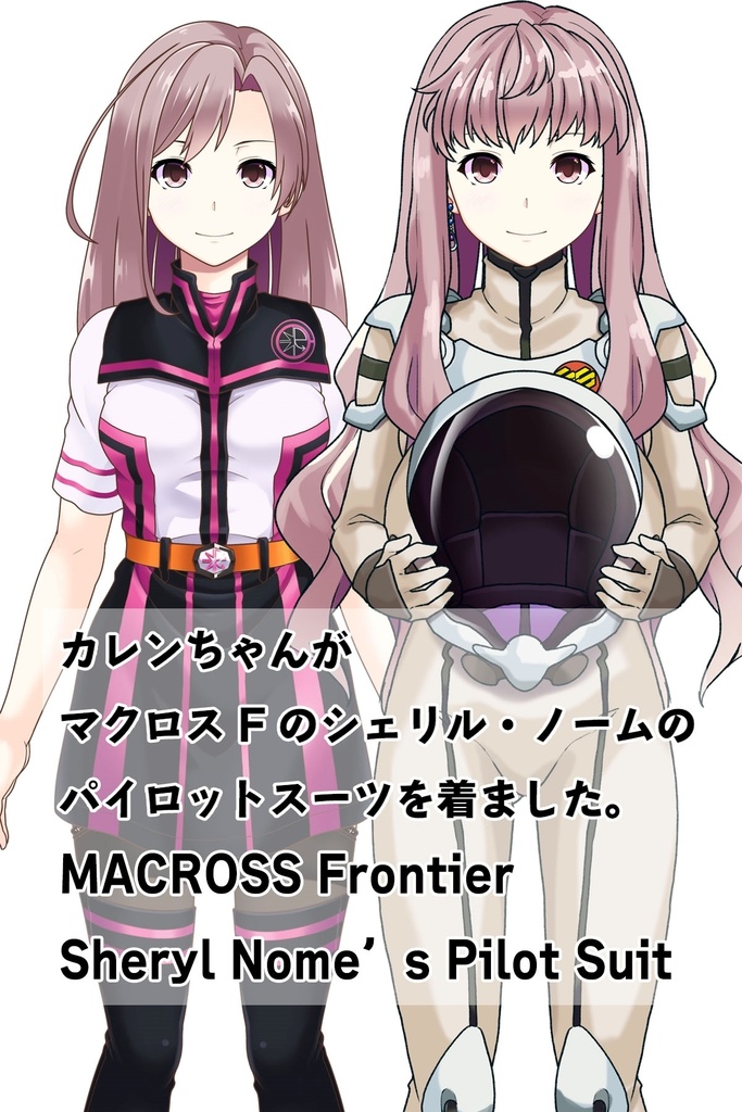 カレンちゃん+シェリル・ノームのパイロットスーツ【マクロスF01】正面アングル Karen is wearing Sheryl Nome's Pilot Suit【MACROSS Frontier01】Front Angle