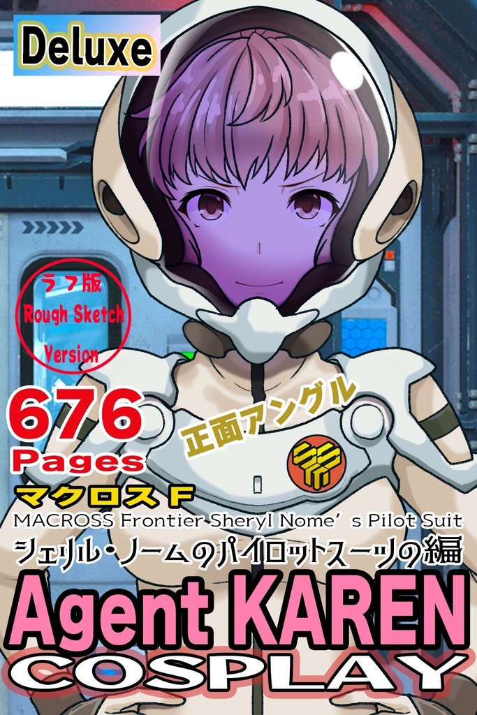 カレンちゃん＋シェリル・ノームのパイロットスーツ【マクロスF01】正面アングル Karen is wearing Sheryl Nome's Pilot Suit【MACROSS Frontier01】Front Angle