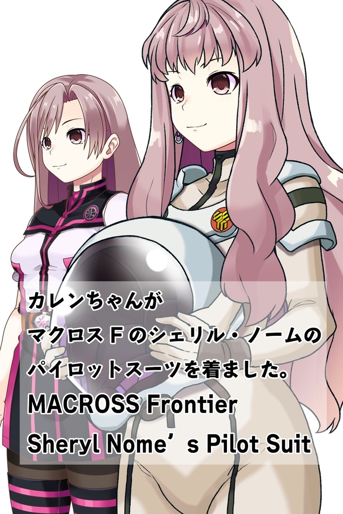 カレンちゃん+シェリル・ノームのパイロットスーツ【マクロスF02】斜め前アングル Karen is wearing Sheryl Nome's Pilot Suit【MACROSS Frontier02】Diagonal front angle