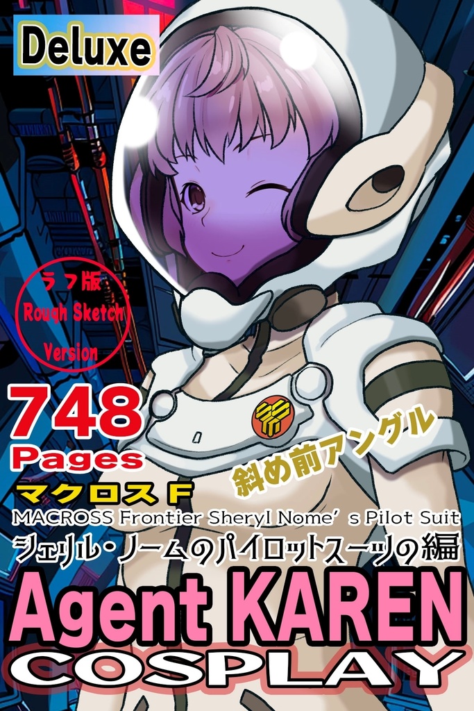 カレンちゃん＋シェリル・ノームのパイロットスーツ【マクロスF02】斜め前アングル Karen is wearing Sheryl Nome's Pilot Suit【MACROSS Frontier02】Diagonal front angle 