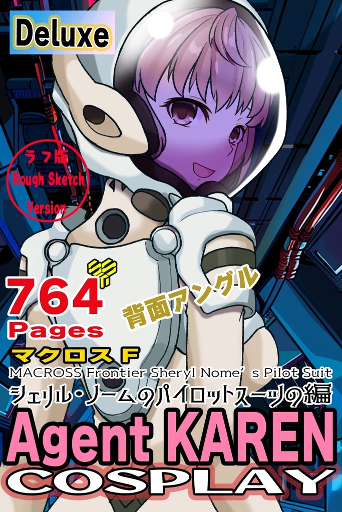 カレンちゃん+シェリル・ノームのパイロットスーツ【マクロスF03】背面アングル Karen is wearing Sheryl Nome's Pilot Suit【MACROSS Frontier03】Back Angle