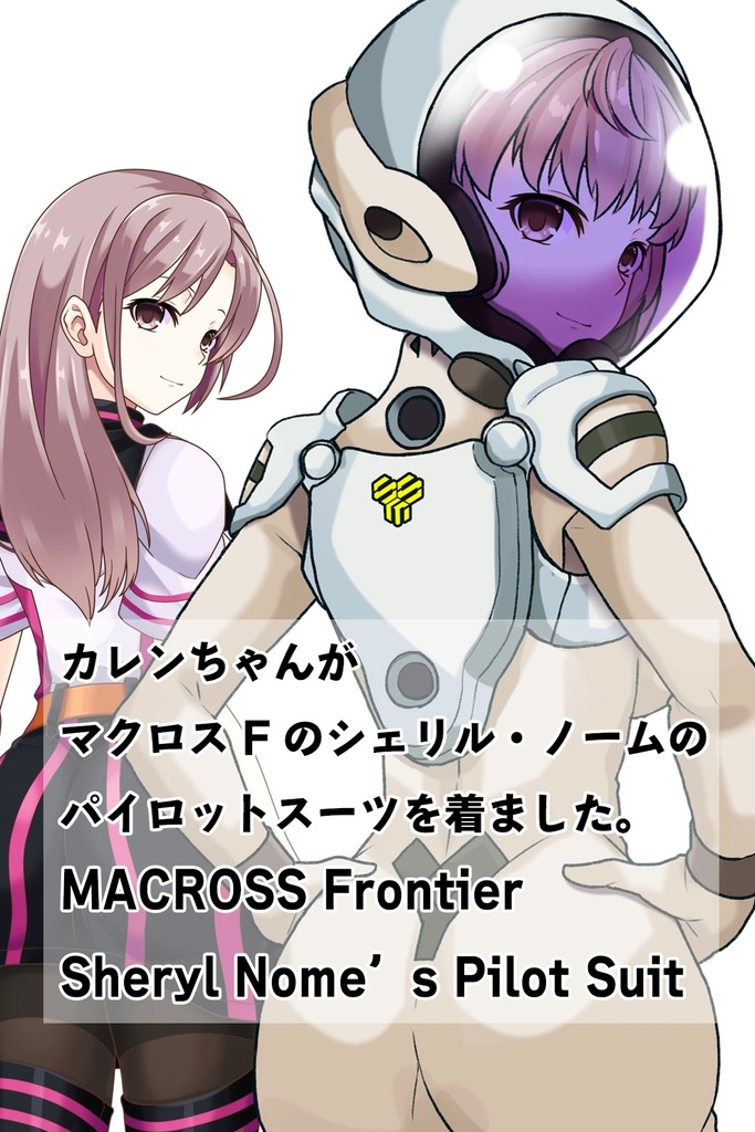カレンちゃん+シェリル・ノームのパイロットスーツ【マクロスF03】背面アングル Karen is wearing Sheryl Nome's Pilot Suit【MACROSS Frontier03】Back Angle