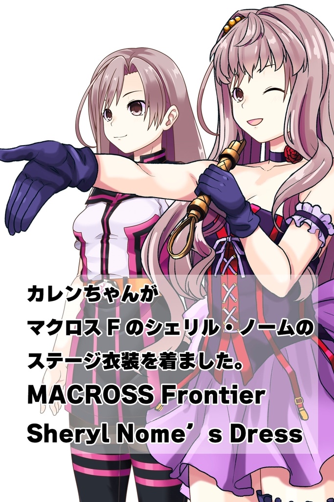 カレンちゃん+シェリル・ノームのステージ衣装【マクロスF04】 Karen is wearing Sheryl Nome's Dress【MACROSS Frontier04】