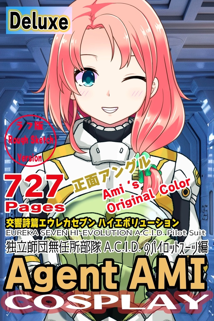 亜美ちゃん+エウレカのA.C.I.D.パイロットスーツ(Ami Original Color)【交響詩篇エウレカセブン01】正面アングル Ami is wearing EUREKA's A.C.I.D. Pilot Suit(Ami Original Color)【EUREKA SEVEN HI-EVOLUTION01】Front Angle