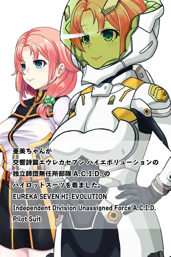 亜美ちゃん+エウレカのA.C.I.D.パイロットスーツ(Ami Original Color)【交響詩篇エウレカセブン02】斜め前アングル Ami is wearing EUREKA's A.C.I.D. Pilot Suit(Ami Original Color)【EUREKA SEVEN HI-EVOLUTION02】