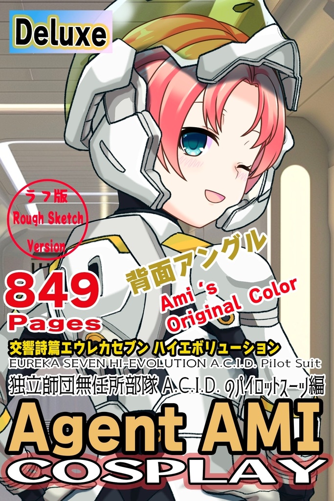 亜美ちゃん+エウレカのA.C.I.D.パイロットスーツ(Ami Original Color)【交響詩篇エウレカセブン03】背面アングル Ami is wearing EUREKA's A.C.I.D. Pilot Suit(Ami Original Color)【EUREKA SEVEN HI-EVOLUTION03】Back Angle