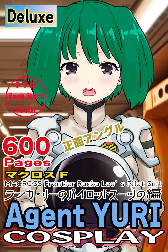 ゆりちゃん＋ランカ・リーのパイロットスーツ【マクロスF01】正面アングル Yuri is wearing Ranka Lee's Pilot Suit【MACROSS Frontier01】Front Angle