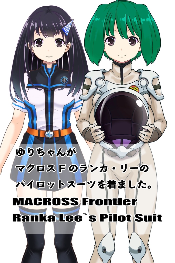 ゆりちゃん+ランカ・リーのパイロットスーツ【マクロスF01】正面アングル Yuri is wearing Ranka Lee's Pilot Suit【MACROSS Frontier01】Front Angle