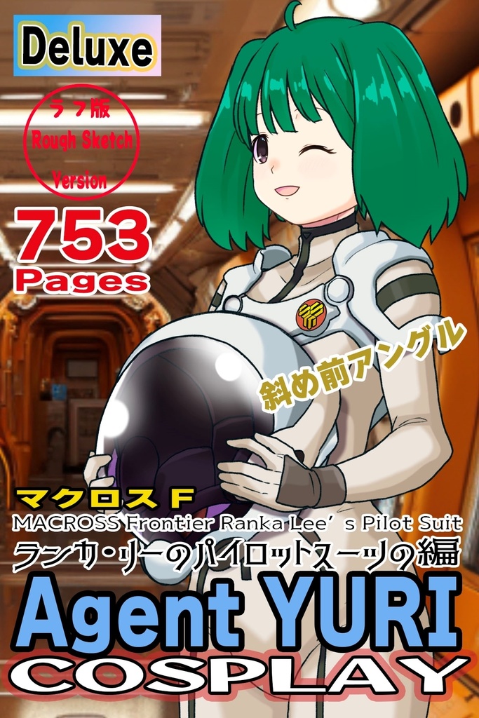 ゆりちゃん+ランカ・リーのパイロットスーツ【マクロスF02】斜め前アングル Yuri is wearing Ranka Lee's Pilot Suit【MACROSS Frontier02】Diagonal front angle