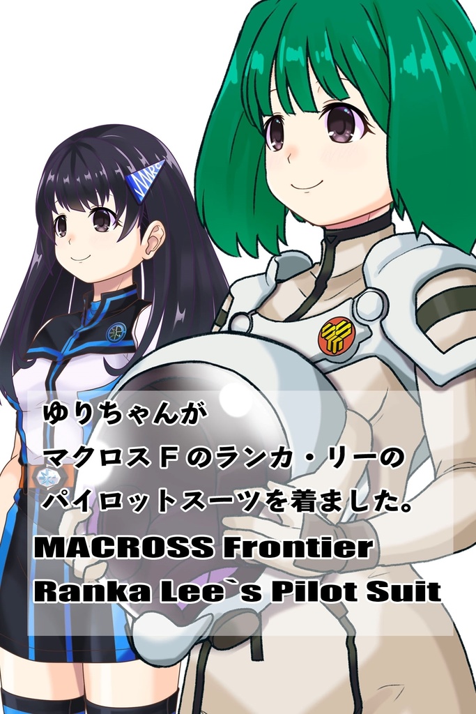 ゆりちゃん+ランカ・リーのパイロットスーツ【マクロスF02】斜め前アングル Yuri is wearing Ranka Lee's Pilot Suit【MACROSS Frontier02】Diagonal front angle