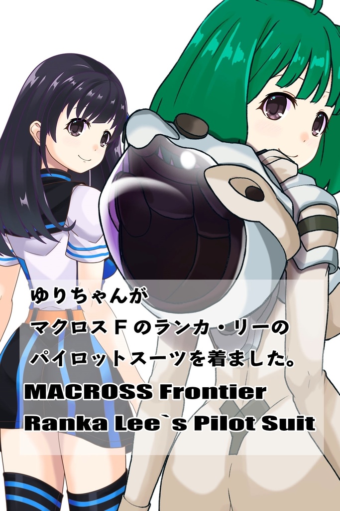 ゆりちゃん+ランカ・リーのパイロットスーツ【マクロスF03】背面アングル Yuri is wearing Ranka Lee's Pilot Suit【MACROSS Frontier03】Back Angle