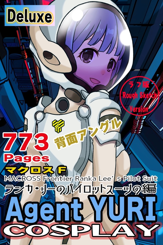 ゆりちゃん+ランカ・リーのパイロットスーツ【マクロスF03】背面アングル Yuri is wearing Ranka Lee's Pilot Suit【MACROSS Frontier03】Back Angle