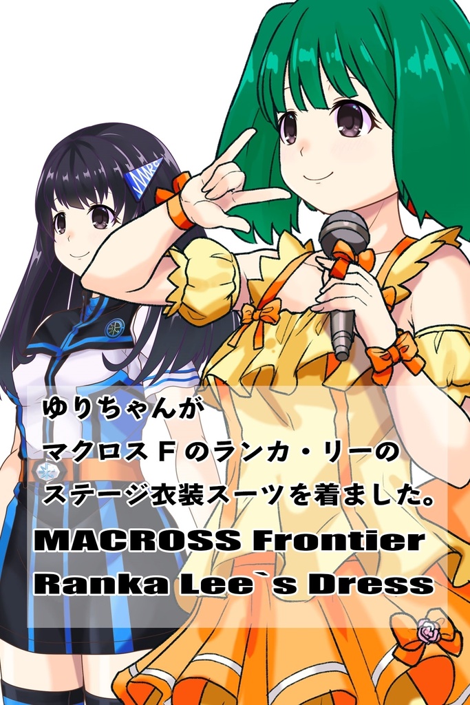 ゆりちゃん+ランカ・リーのステージ衣装【マクロスF04】 Yuri is wearing Ranka Lee's Dress【MACROSS Frontier04】