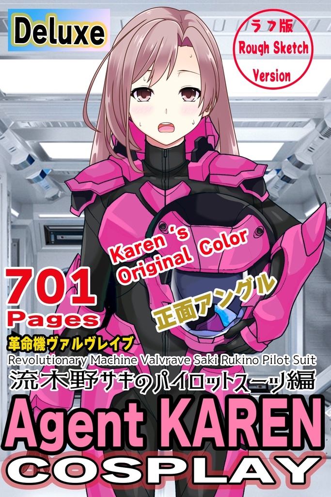 カレンちゃん+流木野サキのパイロットスーツ(Karen Original Color)【革命機ヴァルヴレイブ05】正面アングル Karen is wearing Saki Rukino's Pilot Suit(Karen Original Color)【Revolutionary Machine Valvrave05】Front Angle