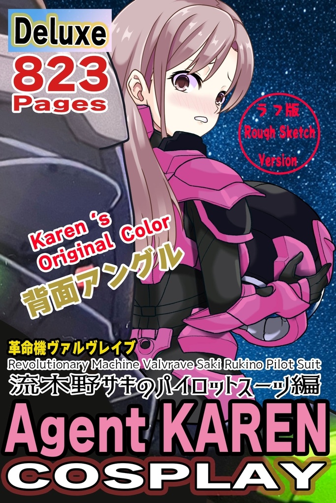 カレンちゃん+流木野サキのパイロットスーツ(Karen Original Color)【革命機ヴァルヴレイブ07】背面アングル Karen is wearing Saki Rukino's Pilot Suit(Karen Original Color)【Revolutionary Machine Valvrave07】Back Angle