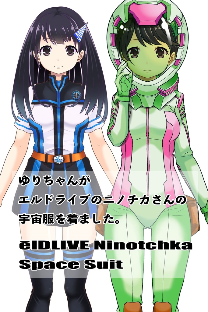 ゆりちゃん+ニノチカの宇宙服【エルドライブ01】正面アングル Yuri is wearing Ninotchka's Space Suit【ēlDLIVE01】Front Angle