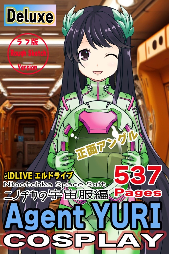 ゆりちゃん+ニノチカの宇宙服【エルドライブ01】正面アングル Yuri is wearing Ninotchka's Space Suit【ēlDLIVE01】Front Angle