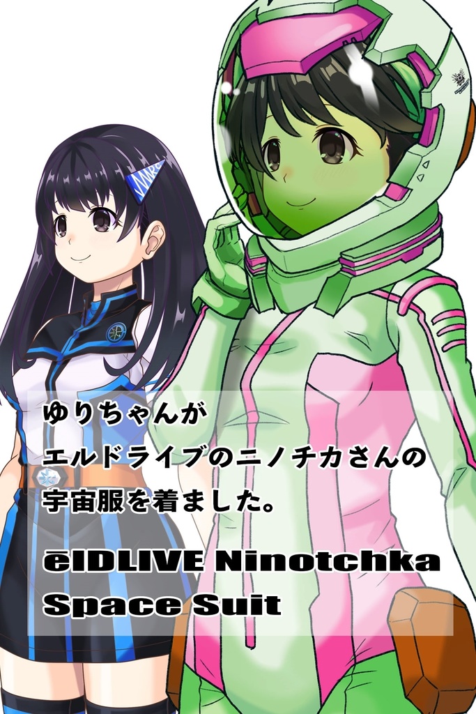 ゆりちゃん+ニノチカの宇宙服【エルドライブ02】斜め前アングル Yuri is wearing Ninotchka's Space Suit【ēlDLIVE02】Diagonal front angle