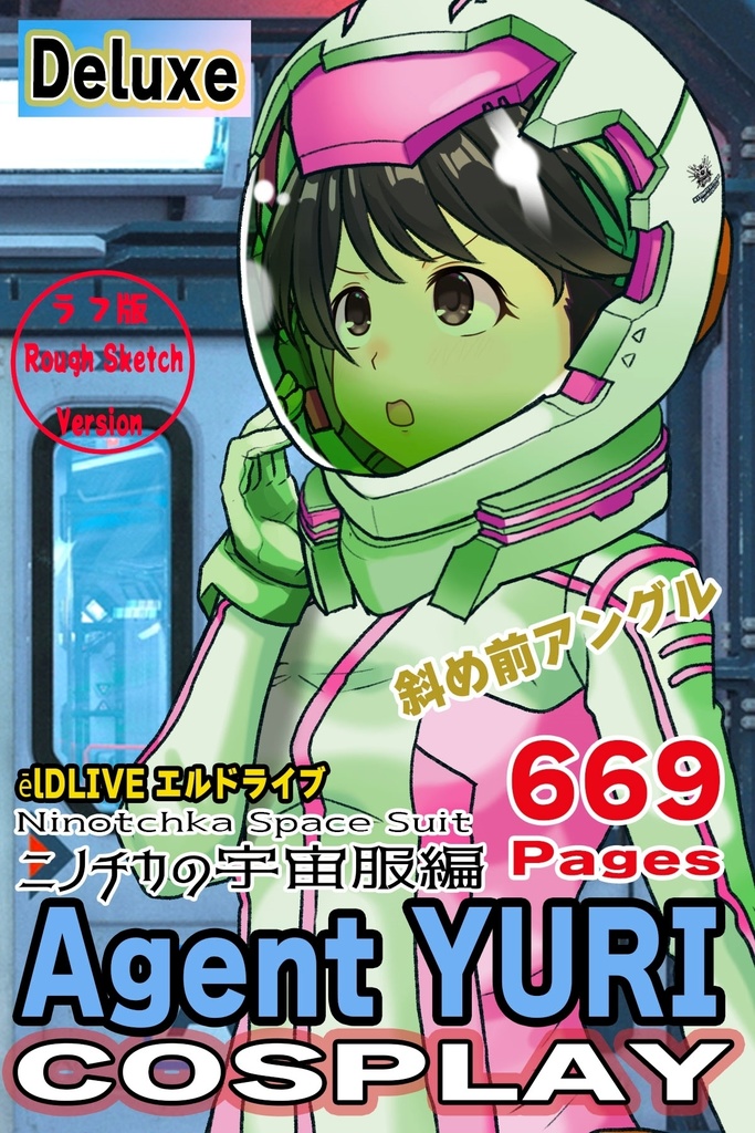 ゆりちゃん+ニノチカの宇宙服【エルドライブ02】斜め前アングル Yuri is wearing Ninotchka's Space Suit【ēlDLIVE02】Diagonal front angle
