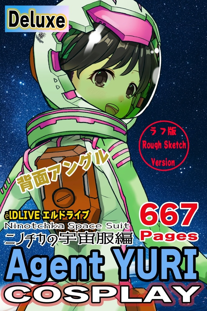 ゆりちゃん+ニノチカの宇宙服【エルドライブ03】背面アングル Yuri is wearing Ninotchka's Space Suit【ēlDLIVE03】Back Angle