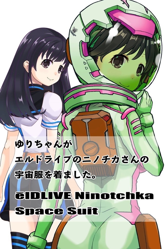ゆりちゃん+ニノチカの宇宙服【エルドライブ03】背面アングル Yuri is wearing Ninotchka's Space Suit【ēlDLIVE03】Back Angle
