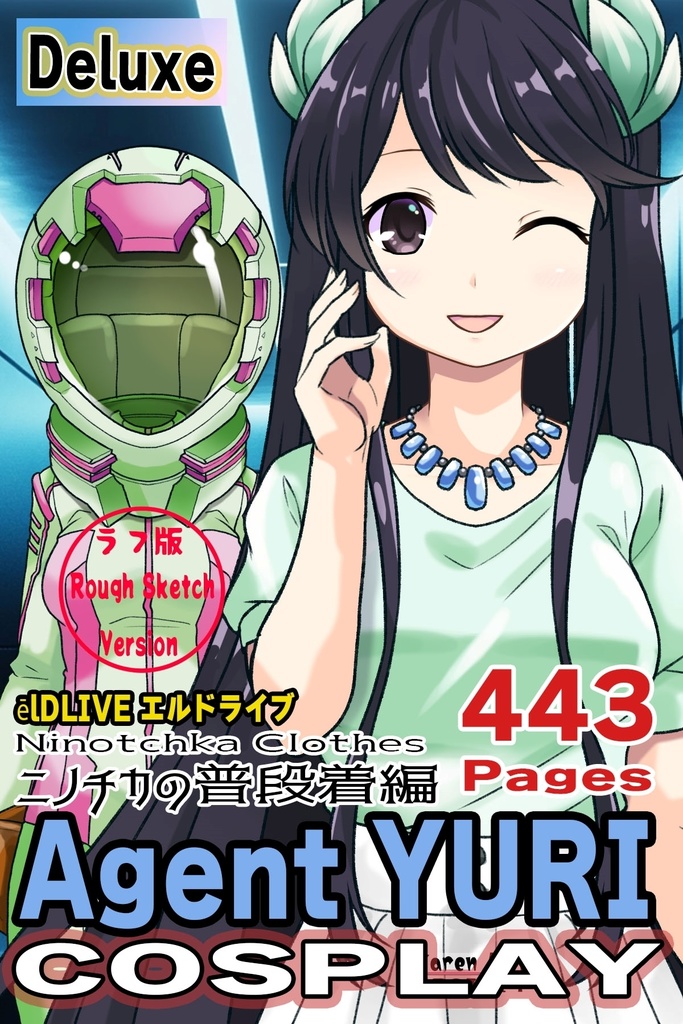 ゆりちゃん+ニノチカの服【エルドライブ04】 Yuri is wearing Ninotchka's casual wear【ēlDLIVE04】