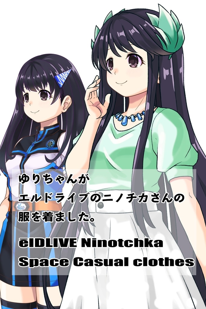 ゆりちゃん+ニノチカの服【エルドライブ04】 Yuri is wearing Ninotchka's casual wear【ēlDLIVE04】