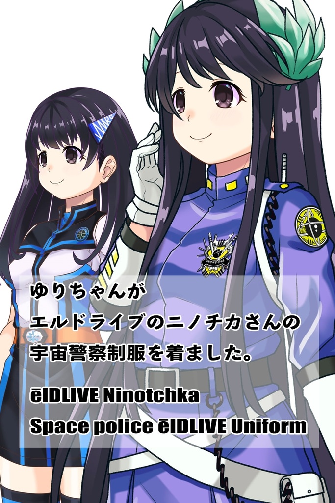 ゆりちゃん+ニノチカの制服【エルドライブ05】 Yuri is wearing Ninotchka's Uniform【ēlDLIVE05】