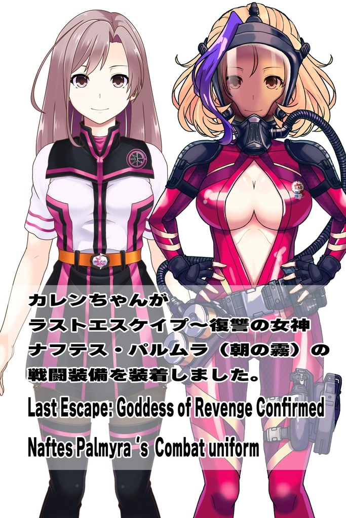カレンちゃん+ナフテス・パルムラの戦闘装備【ラストエスケイプ01】正面アングル Karen is wearing Naftes Palmyra's Combat uniform【Last Escape01】Front Angle