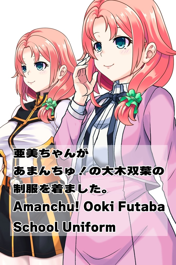 亜美ちゃん+大木双葉の制服(Ami Original)【あまんちゅ!04】 Ami is wearing Ooki Futaba's School Uniform(Ami Original)【Amanchu!04】