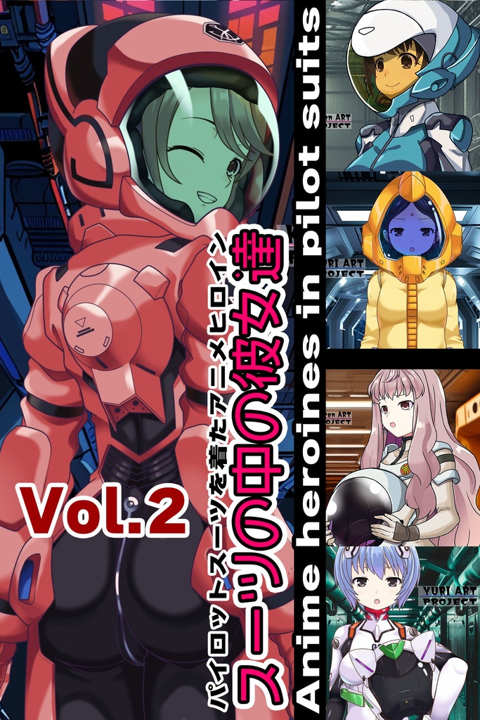 スーツの中の彼女達 Part2 パイロットスーツを着たアニメヒロイン Anime heroines in pilot suits Part2