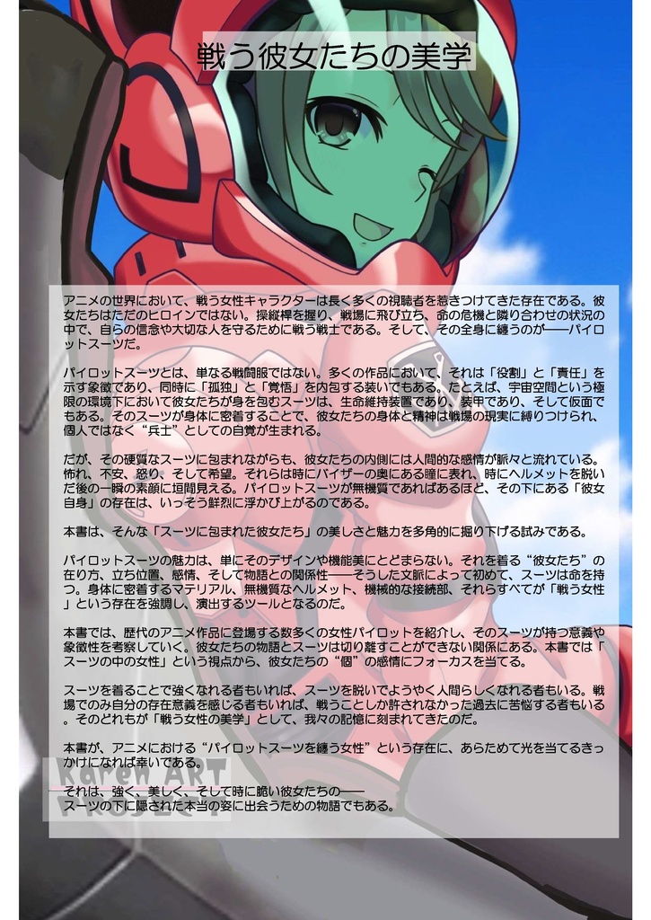 スーツの中の彼女達 Part2 パイロットスーツを着たアニメヒロイン Anime heroines in pilot suits Part2