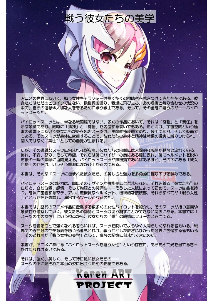 スーツの中の彼女達 Part3 パイロットスーツを着たアニメヒロイン Anime heroines in pilot suits Part3