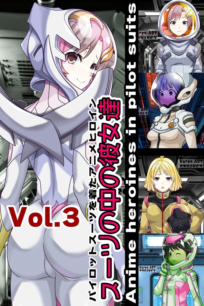 スーツの中の彼女達 Part3 パイロットスーツを着たアニメヒロイン Anime heroines in pilot suits Part3