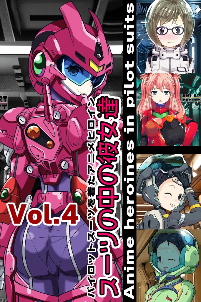 スーツの中の彼女達 Part4 パイロットスーツを着たアニメヒロイン Anime heroines in pilot suits Part4