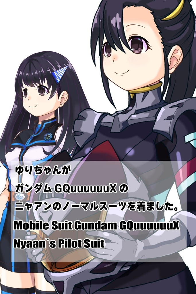 ゆりちゃん+ニャアンのノーマルスーツ【ガンダムGQuuuuuuX02】斜め前アングル Yuri is wearing Nyaan's Normalsuit【Gundam GQuuuuuuX02】Diagonal front angle
