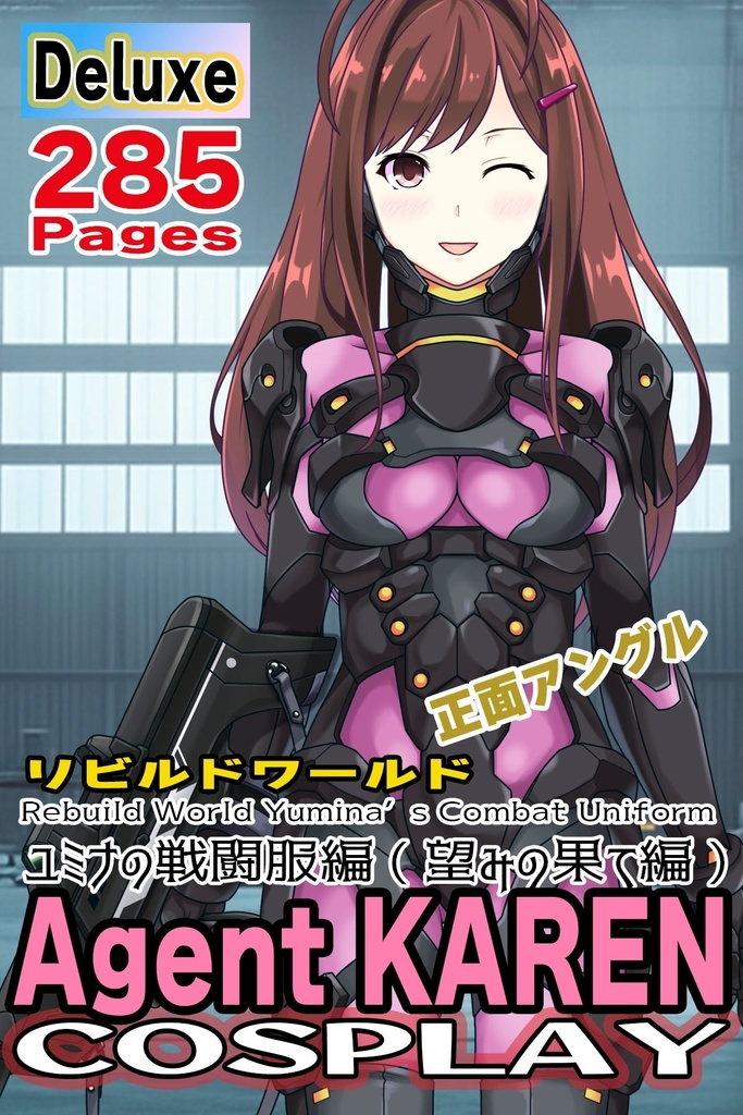 カレンちゃん+ユミナの強化服(後期版)【リビルドワールド03】正面アングル Karen is wearing Yumina's Power Suit(Late Version)【Rebuild World03】Front Angle