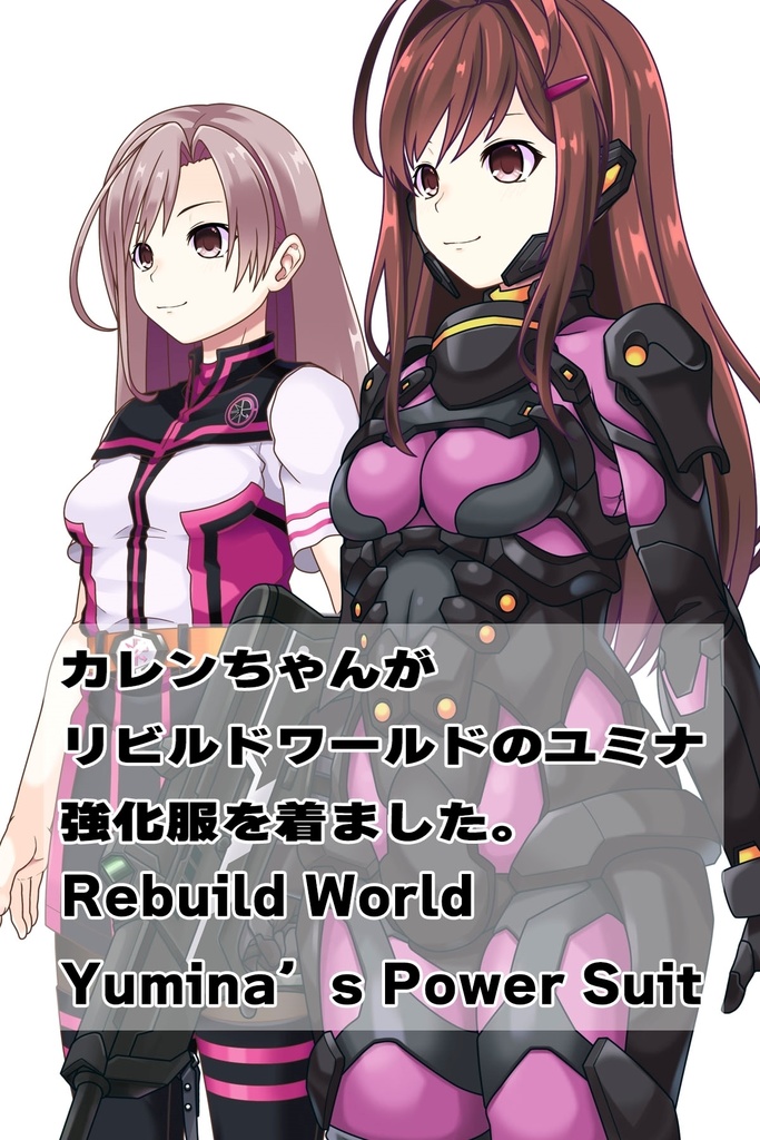 カレンちゃん+ユミナの強化服(後期版)【リビルドワールド04】斜め前アングル Karen is wearing Yumina's Power Suit(Late Version)【Rebuild World04】Diagonal front angle